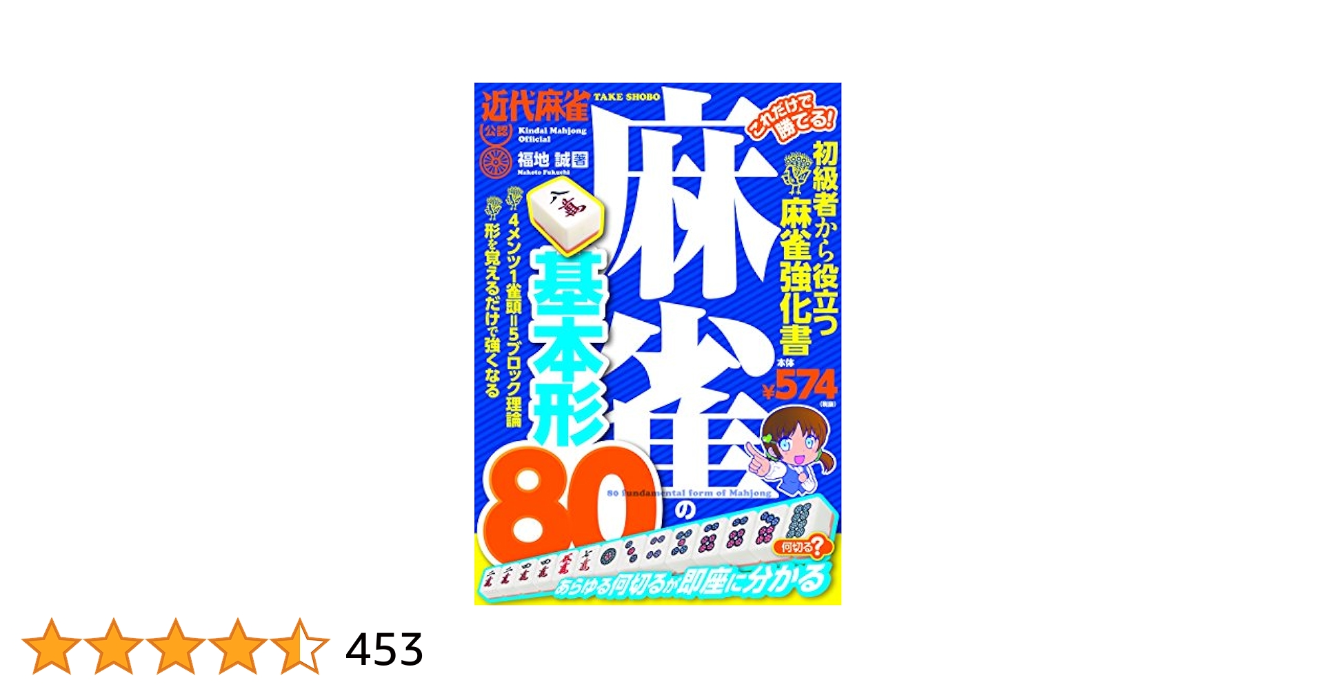 ホースケの麻雀ルール集 勝ち麻雀入門どんなルールでもすぐ打てる 福地泡介 ホースケの麻雀ルール集 勝ち麻雀入門どんなルールでもすぐ
